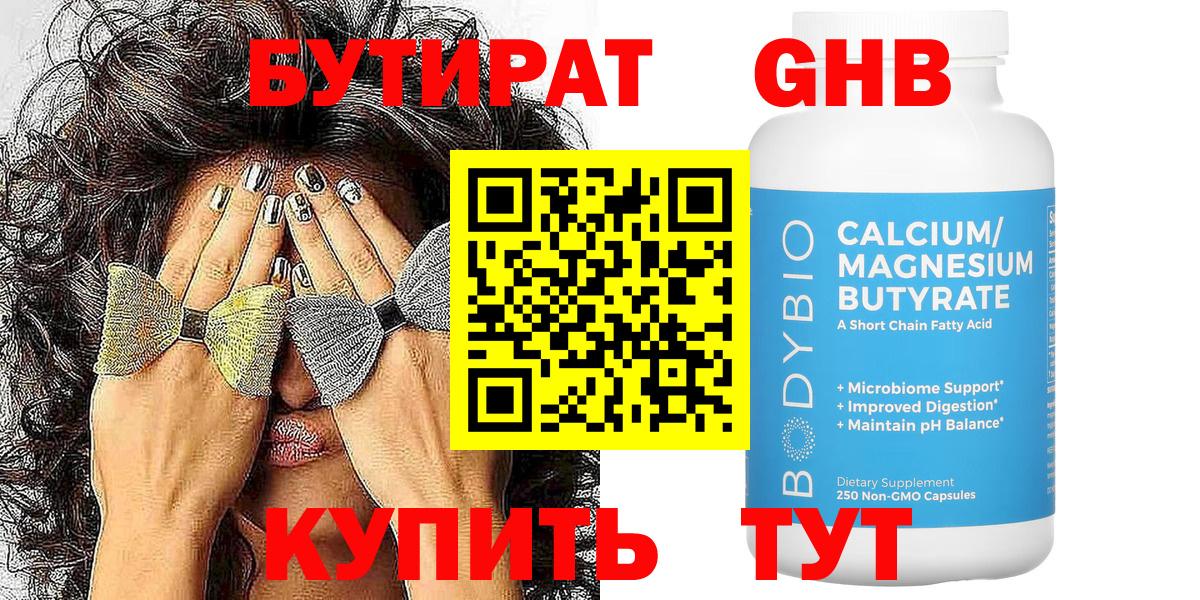 БУТИРАТ оксибутират Алексин